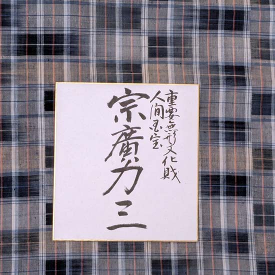 <span class="title">見るべきもの・宗廣力三。木綿が4割引き～～６日まで</span>
