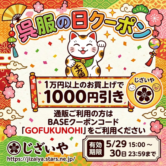 <span class="title">呉服の日！1000円引きのクーポン配布！</span>
